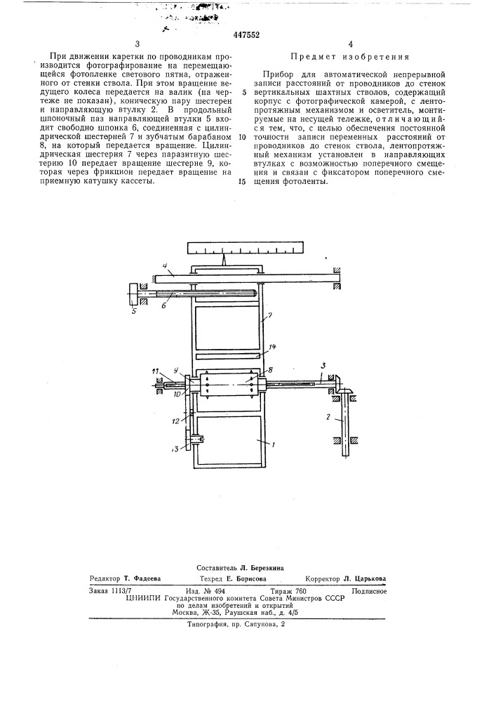 Прибор для автоматической непрерывной записи расстояний от проводников до стенок вертикальных шахтных стволов (патент 447552)