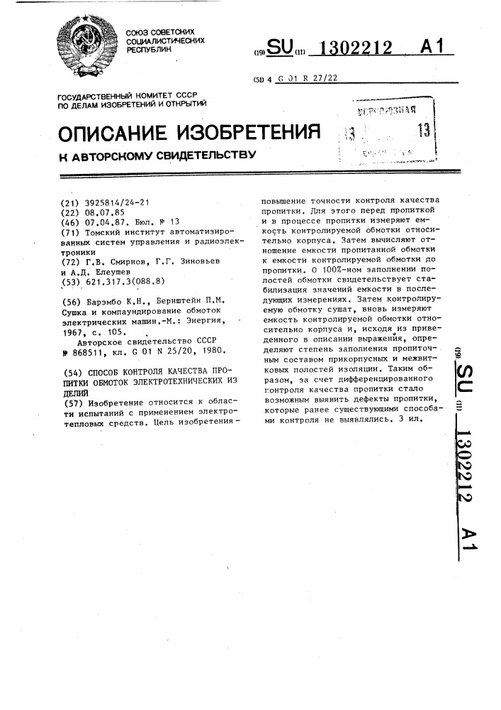 Способ контроля качества пропитки обмоток электротехнических изделий (патент 1302212)