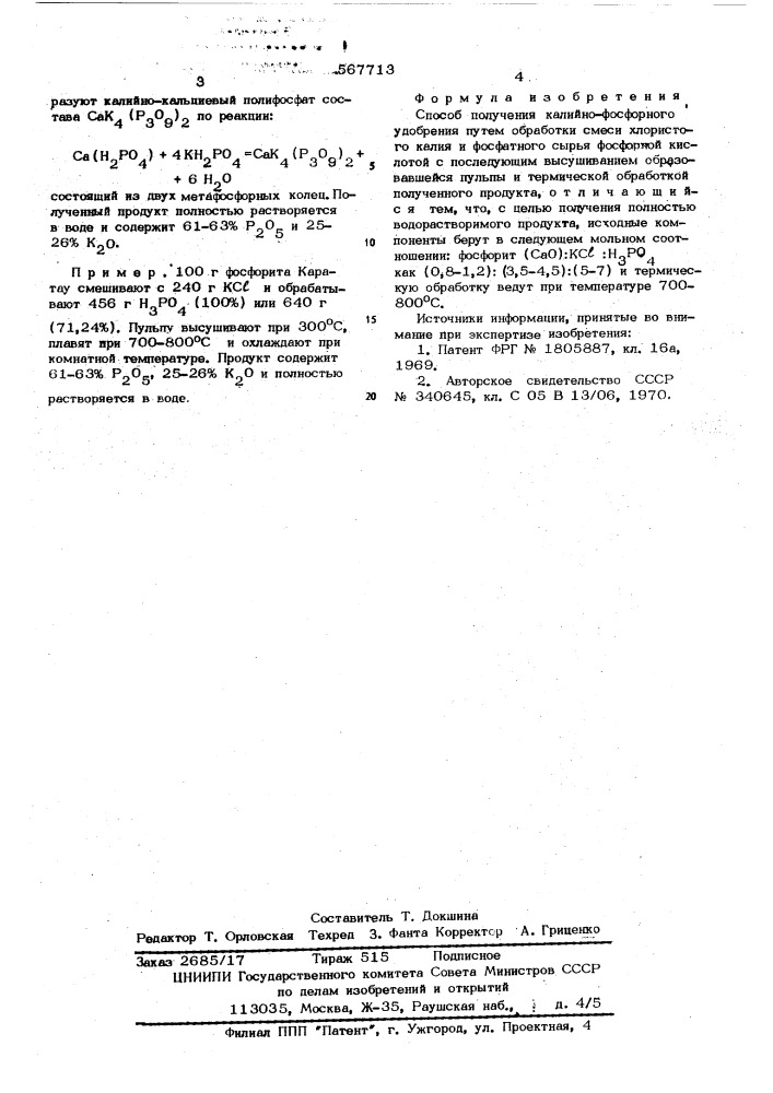 Способ получения калийно-фосфорного удобрения (патент 567713)