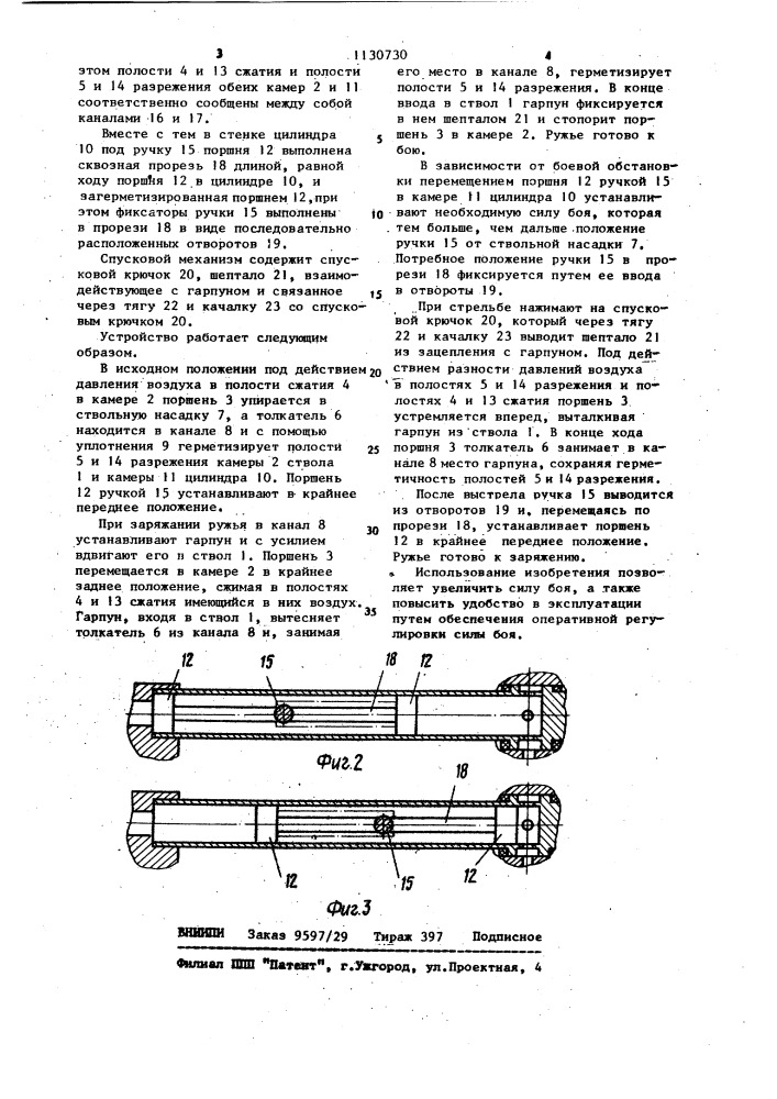 Безрасходное пневматическое гарпунное ружье (патент 1130730)