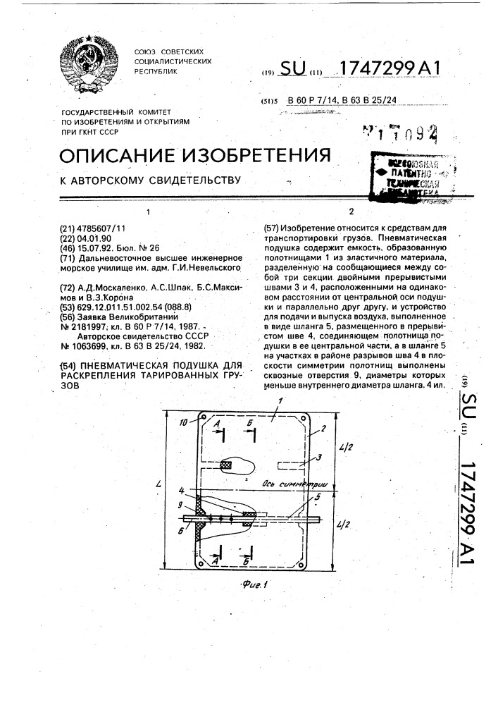 Пневматическая подушка для раскрепления тарированных грузов (патент 1747299)