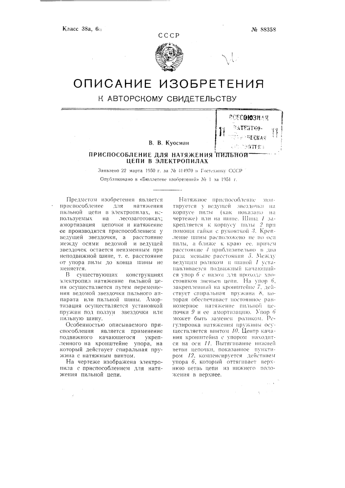 Приспособление для натяжения пильной цепи в электропилах (патент 88358)