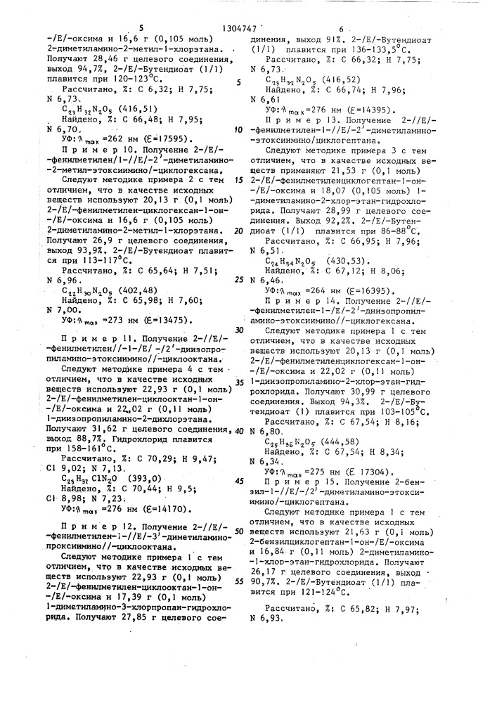 Способ получения основных простых эфиров оксимов или их солей (патент 1304747)