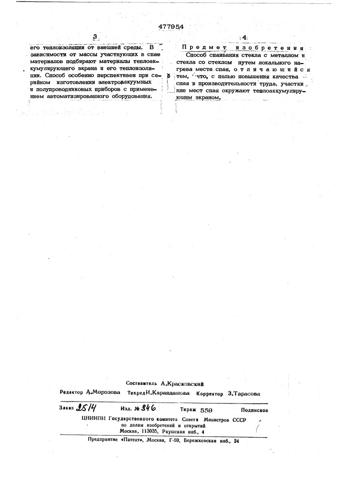 Способ спаивания стекла с металлом или со стеклом (патент 477954)