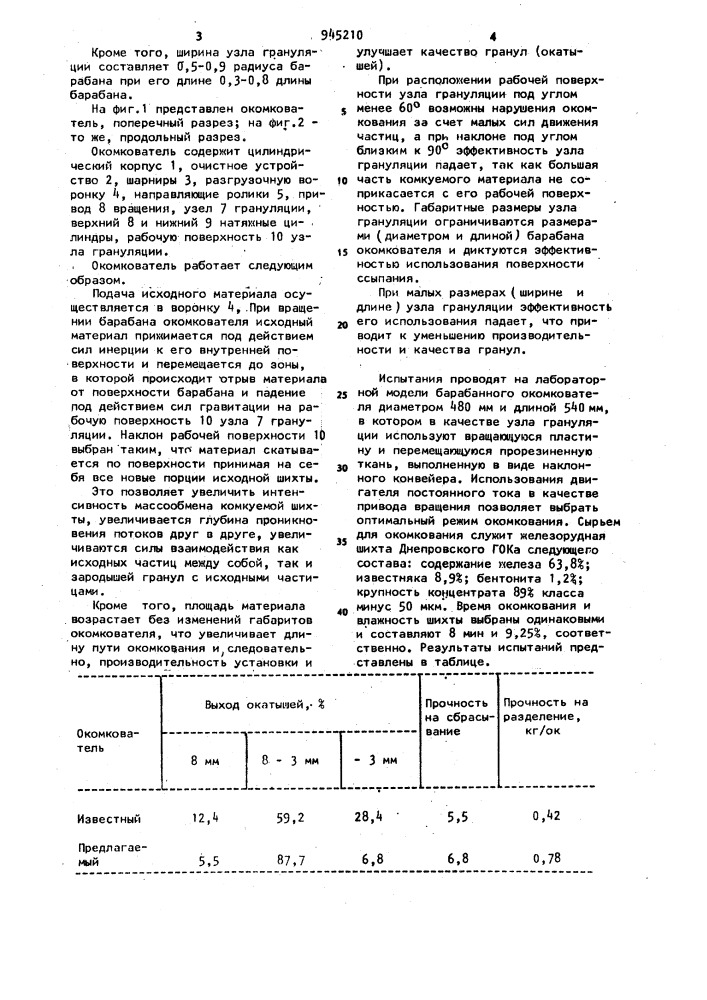 Окомкователь "гревис (патент 945210)