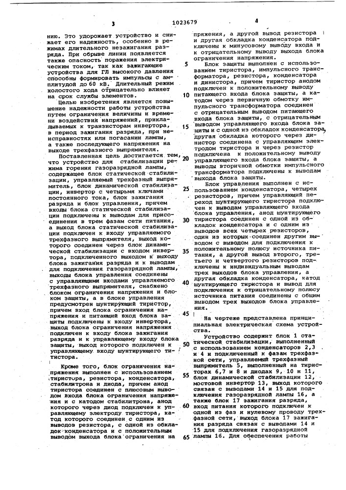 Устройство для стабилизации режима горения газоразрядной лампы (патент 1023679)