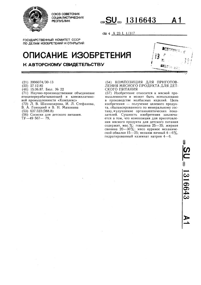 Композиция для приготовления мясного продукта для детского питания (патент 1316643)