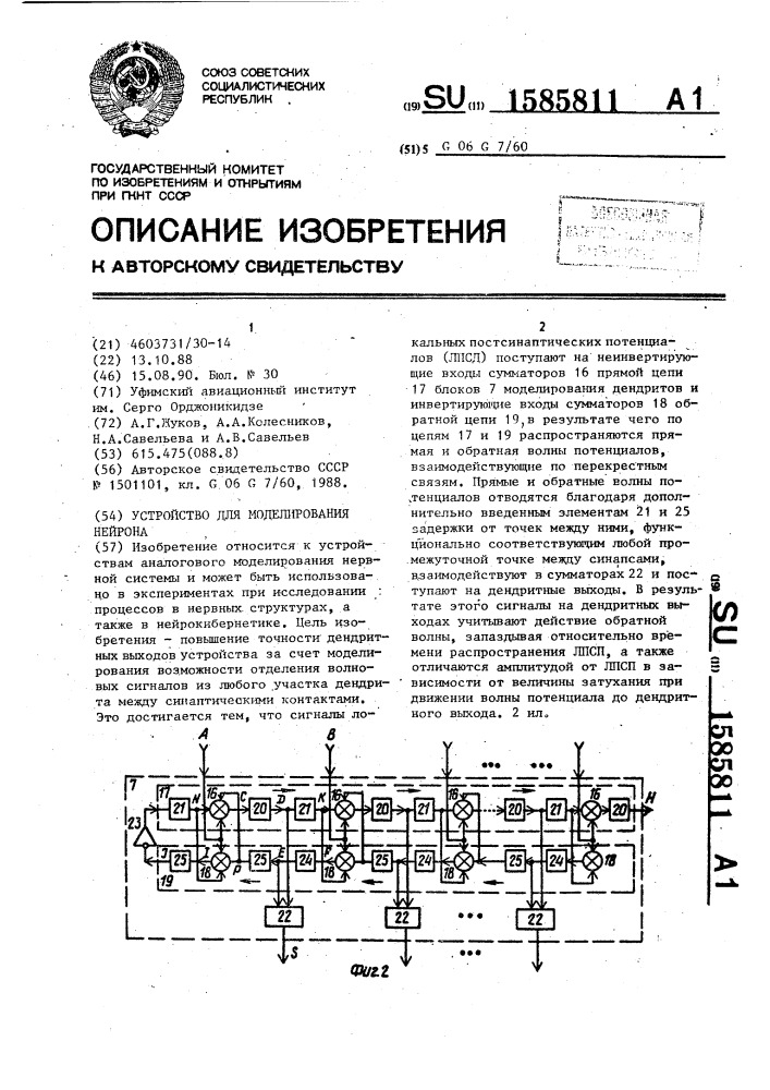 Устройство для моделирования нейрона (патент 1585811)