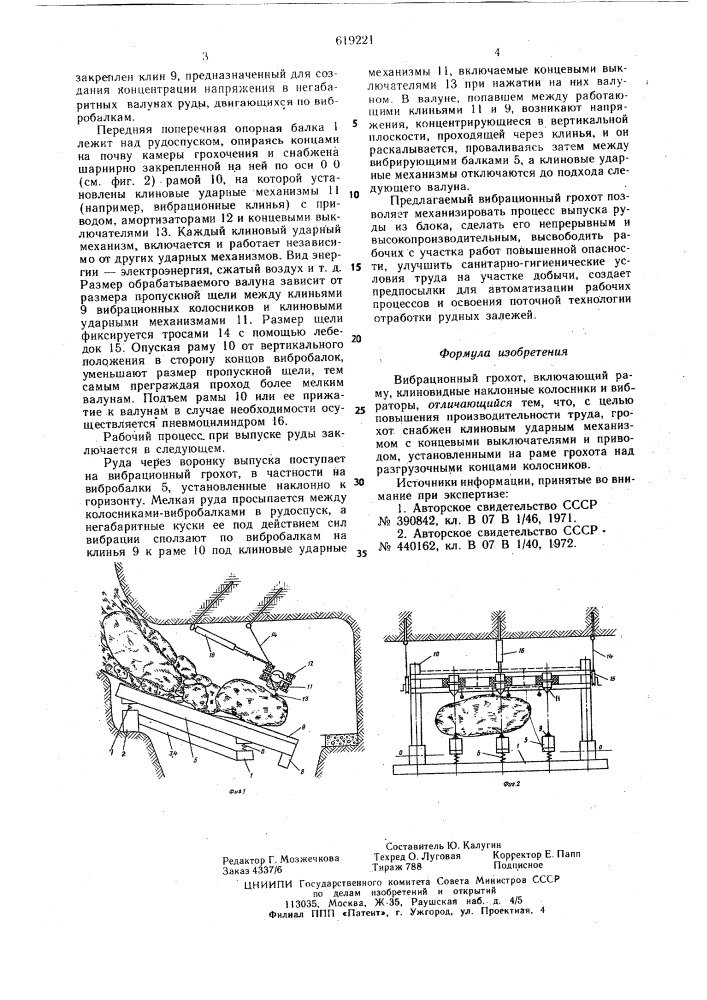 Вибрационный грохот (патент 619221)