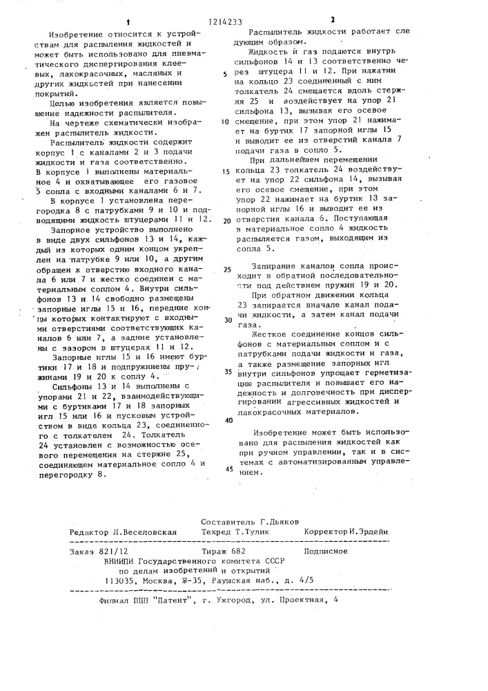 Распылитель жидкости (патент 1214233)