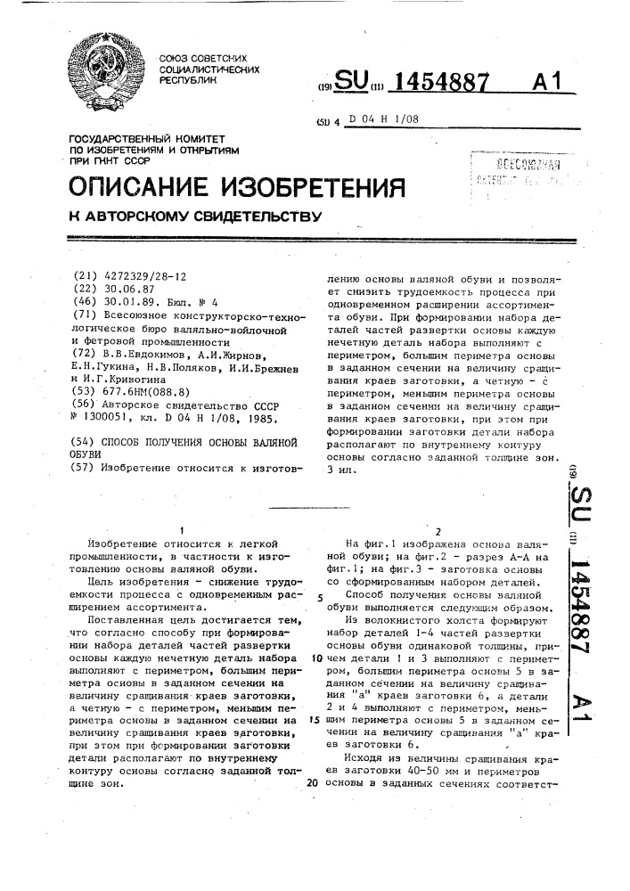 Способ получения основы валяной обуви (патент 1454887)