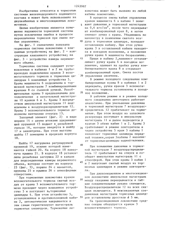 Тормозная система локомотива (патент 1243987)