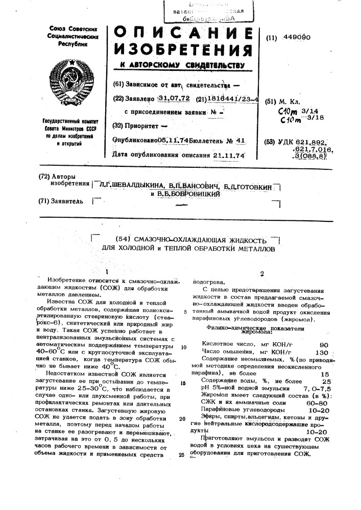 Смазочно-охлаждающая жидкость для холодной и теплой обработки металлов давлением (патент 449090)