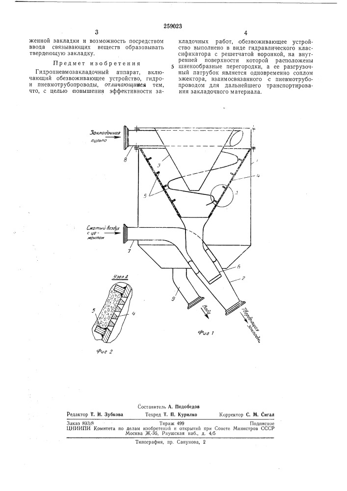 Гидропневмозакладочный аппарат^союзнаяпатентно . .4.окая ^йгелмотекамба (патент 259023)
