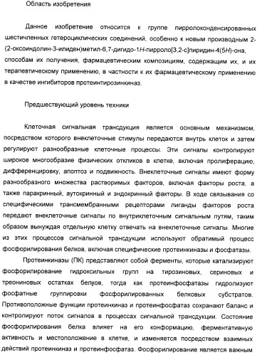 Производные пирроло[3,2-c]пиридин-4-он 2-индолинона в качестве ингибиторов протеинкиназы (патент 2410387)