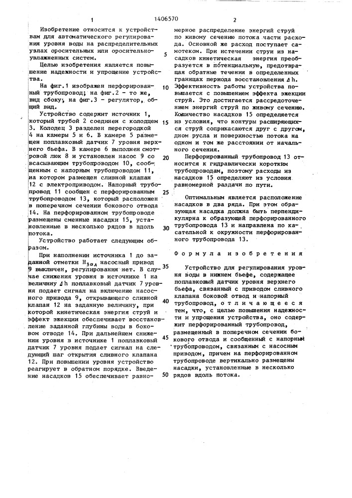 Устройство для регулирования уровня воды в нижнем бьефе (патент 1406570)