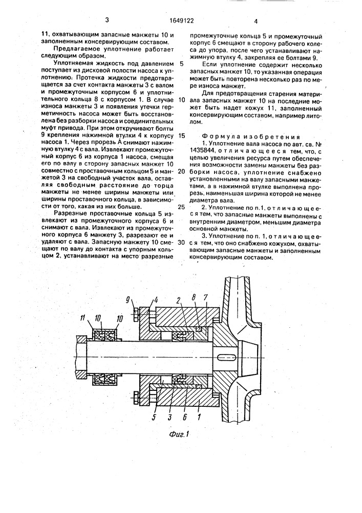 Уплотнение вала насоса (патент 1649122)