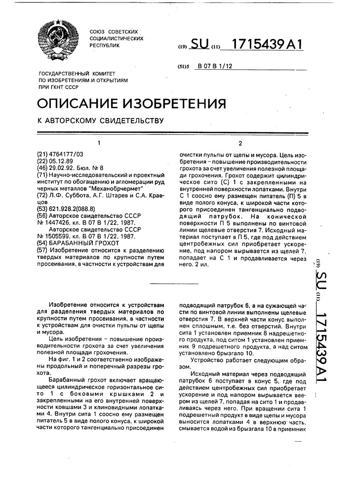 Барабанный грохот (патент 1715439)