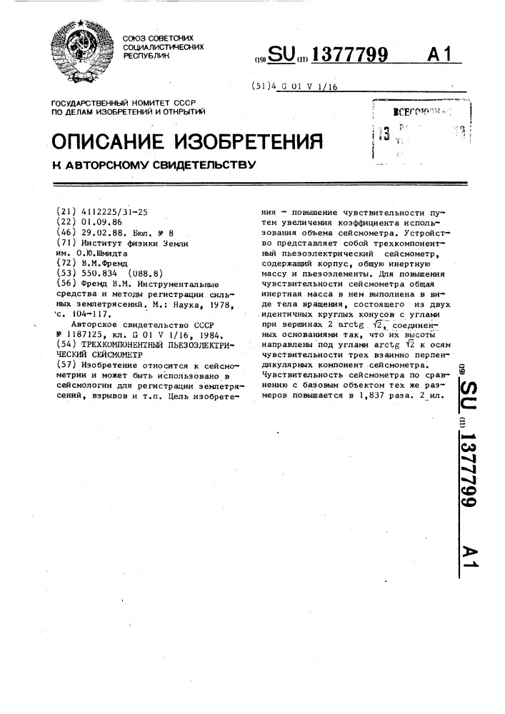 Трехкомпонентный пьезоэлектрический сейсмометр (патент 1377799)