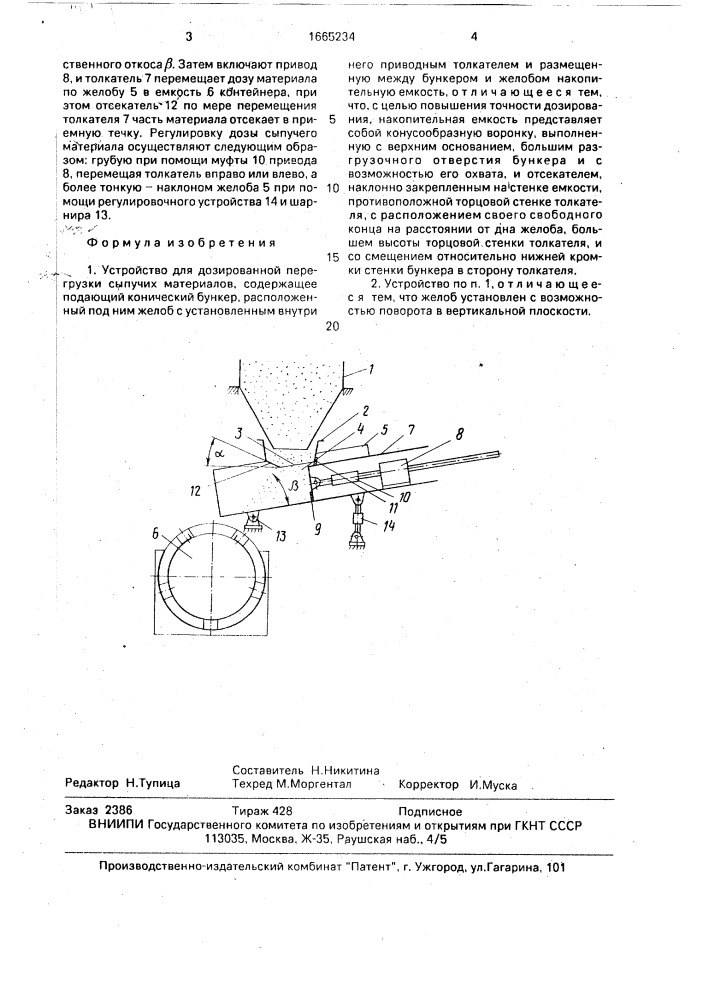 Устройство для дозированной перегрузки сыпучих материалов (патент 1665234)