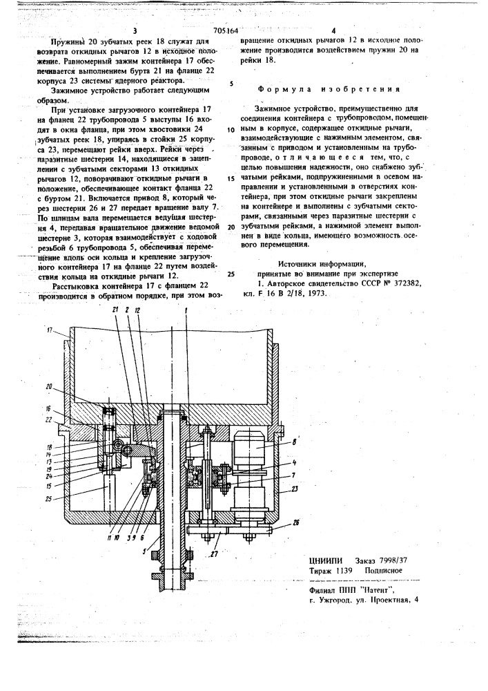 Зажимное устройство (патент 705164)