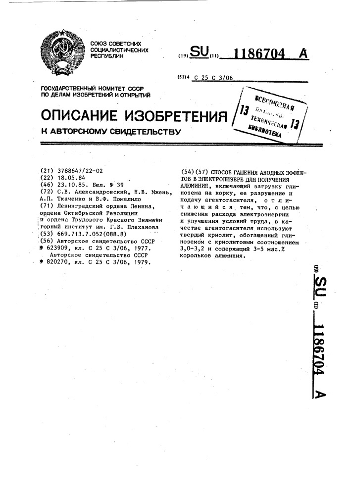 Способ гашения анодных эффектов в электролизере для получения алюминия (патент 1186704)