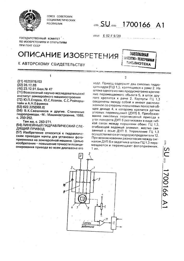 Линейный гидравлический следящий привод (патент 1700166)
