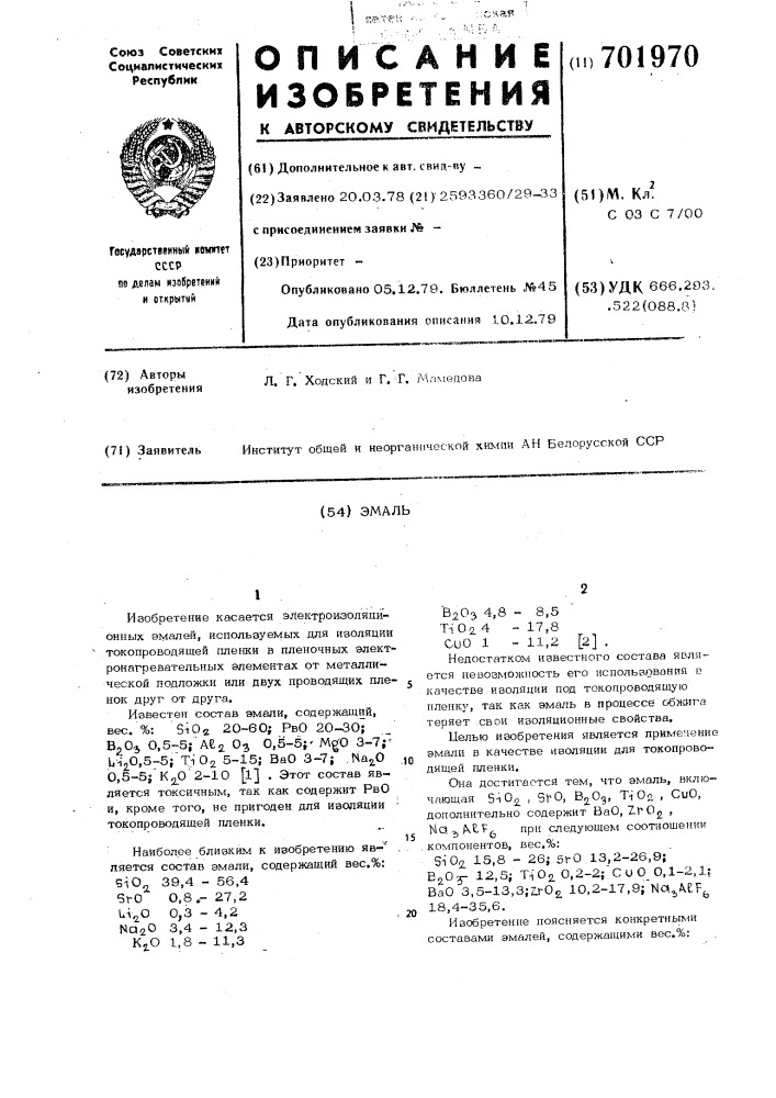 Эмаль (патент 701970)