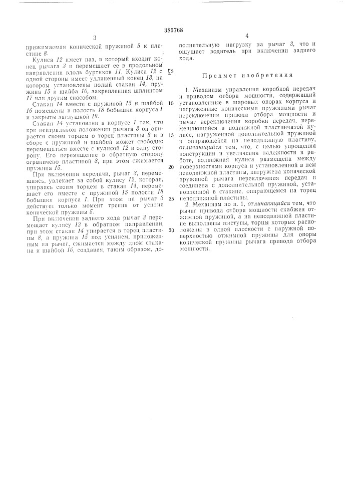 Механизм управления коробкой передач я приводом (патент 385768)