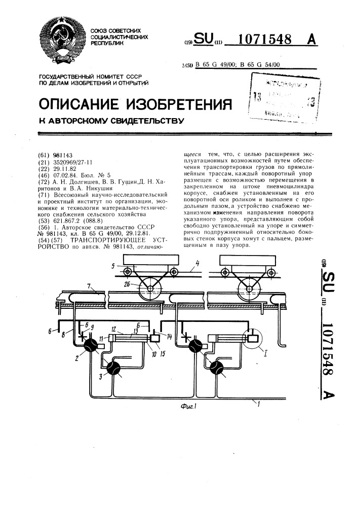 Транспортирующее устройство (патент 1071548)