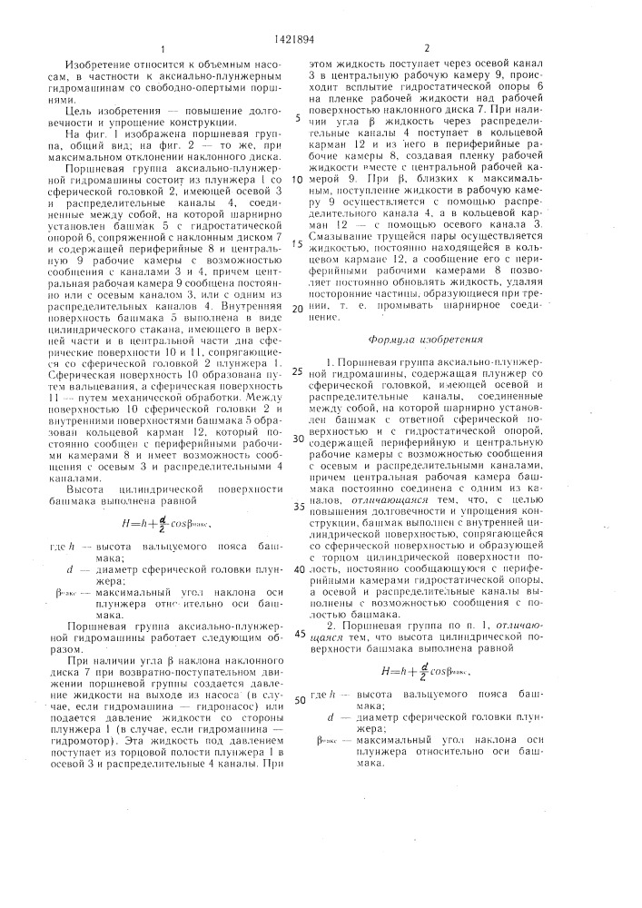 Поршневая группа аксиально-плунжерной гидромашины (патент 1421894)