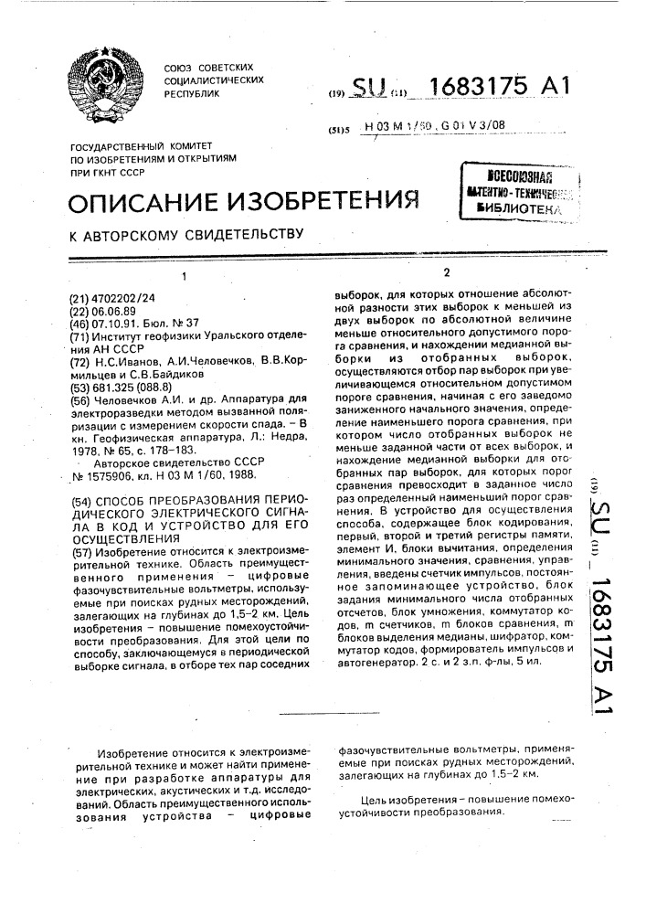 Способ преобразования периодического электрического сигнала в код и устройство для его осуществления (патент 1683175)