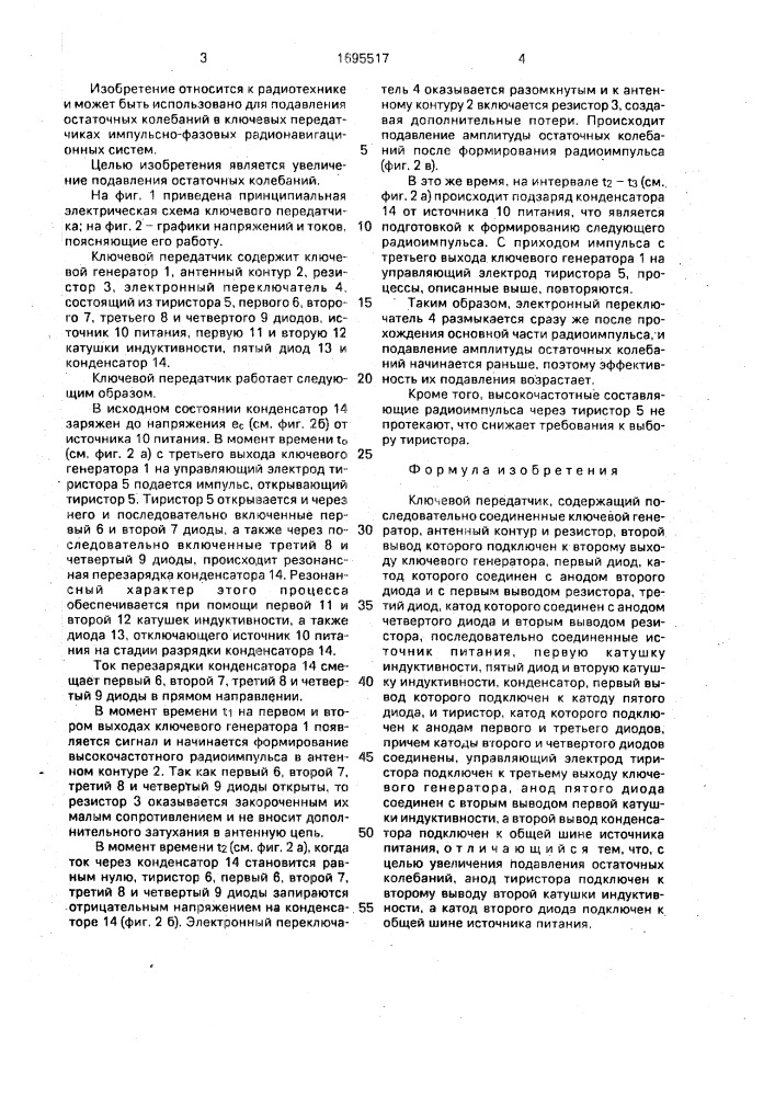 Ключевой передатчик (патент 1695517)