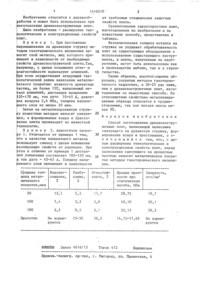 Способ изготовления древесностружечных плит (патент 1416310)