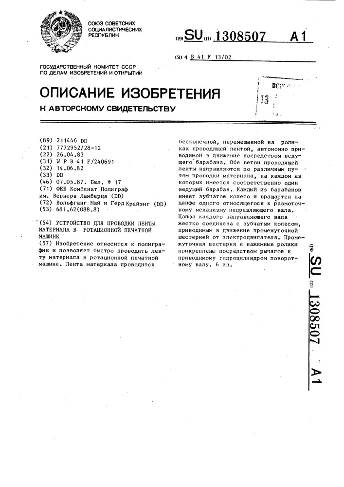 Устройство для проводки ленты материала в ротационной печатной машине (патент 1308507)