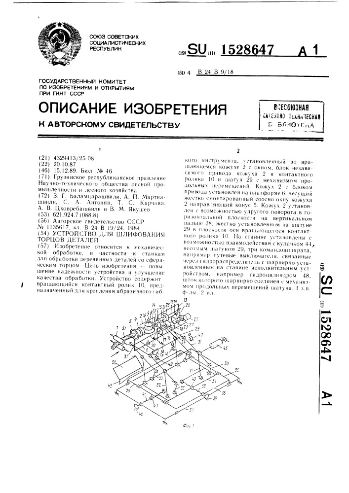 Устройство для шлифования торцов деталей (патент 1528647)