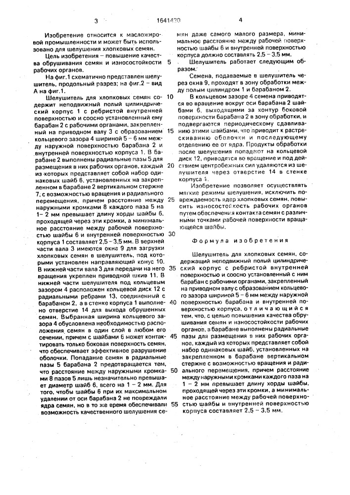 Шелушитель для хлопковых семян (патент 1641420)