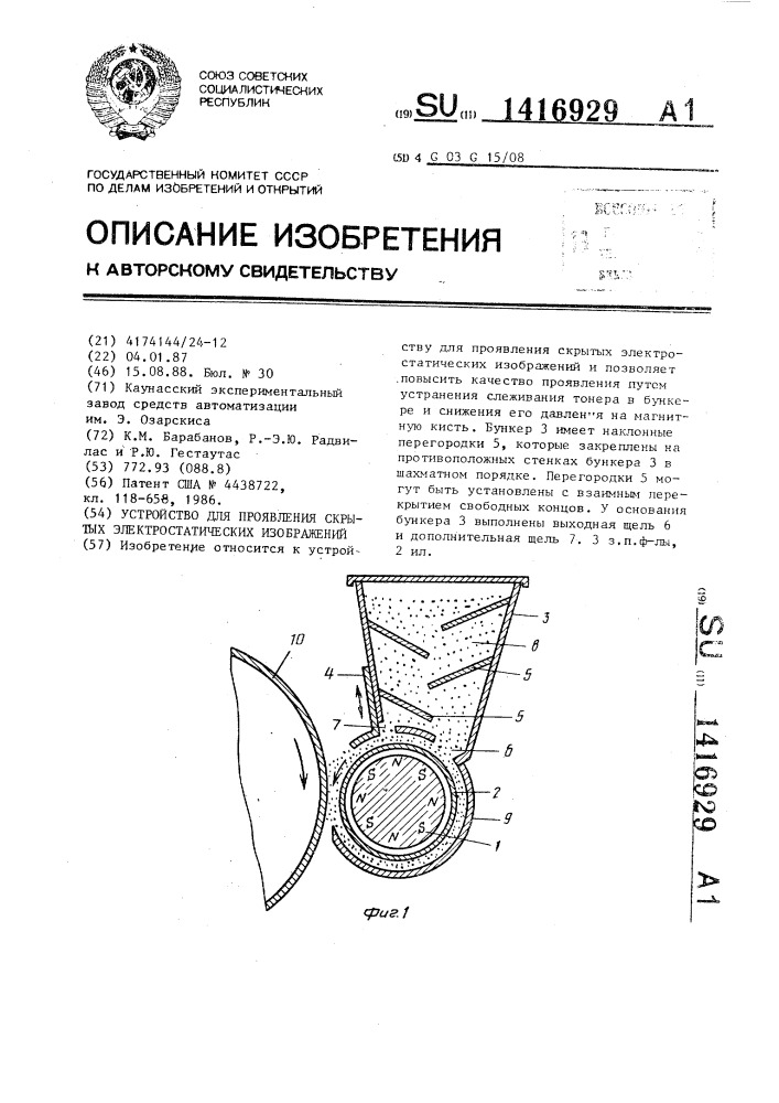 Устройство для проявления скрытых электростатических изображений (патент 1416929)