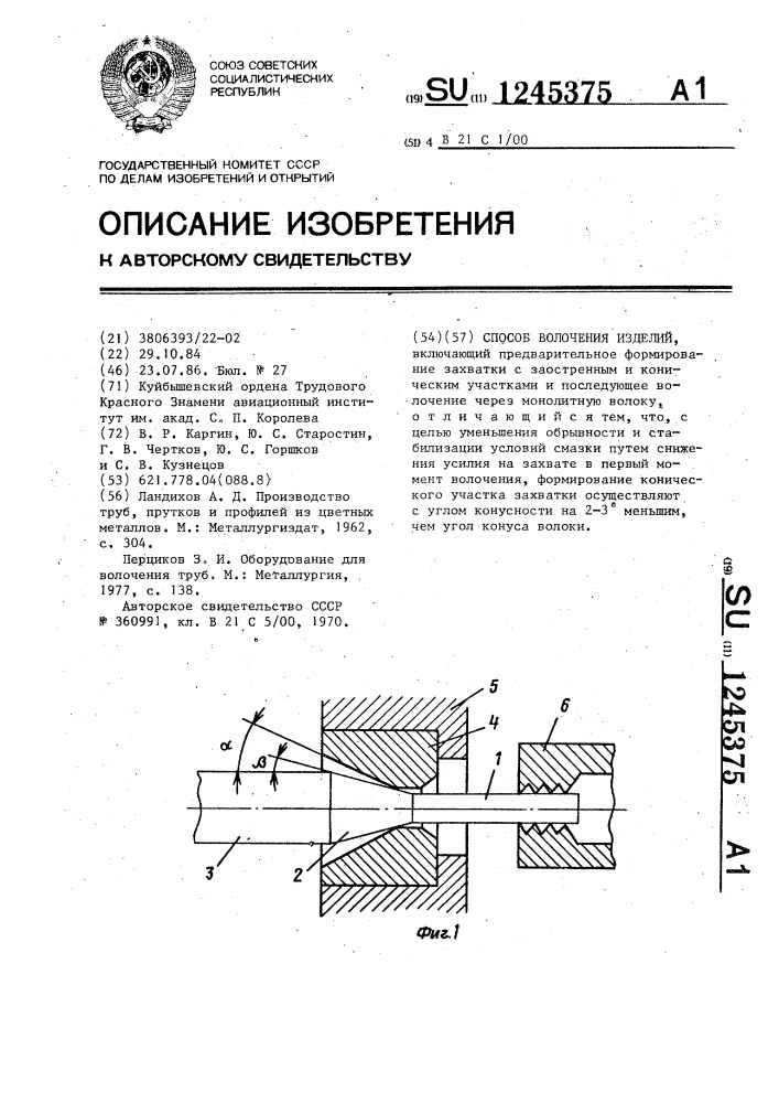 Способ волочения изделий (патент 1245375)