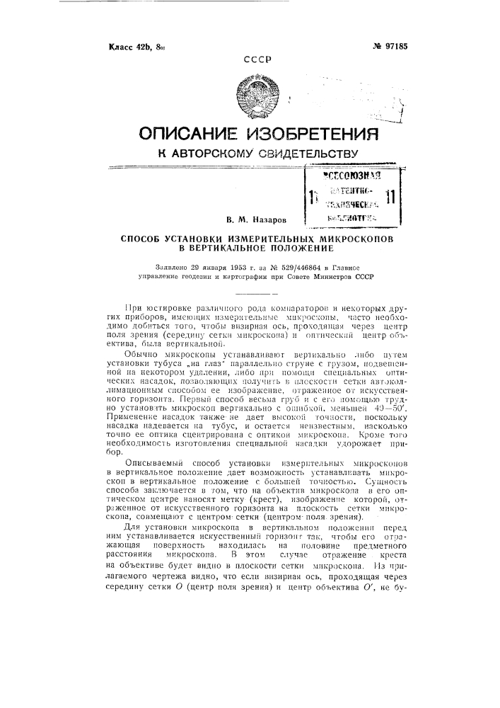 Способ установки измерительных микроскопов в вертикальное положение (патент 97185)