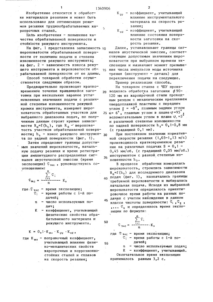 Способ токарной обработки (патент 1340906)