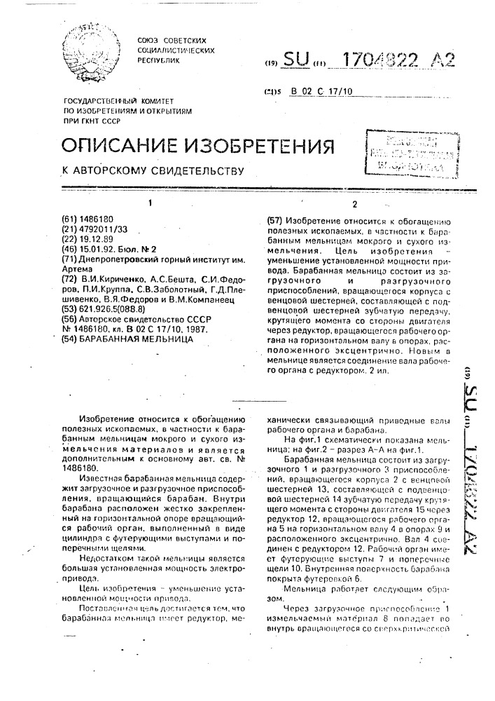 Барабанная мельница (патент 1704822)