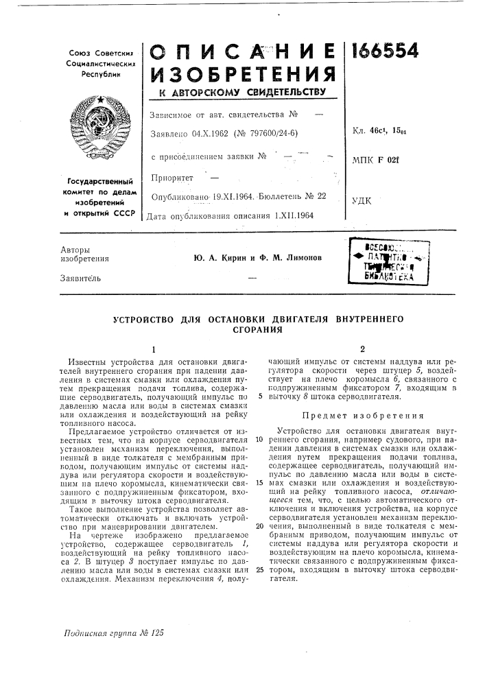 Устройство для остановки двигателя виутреннегосгорания (патент 166554)