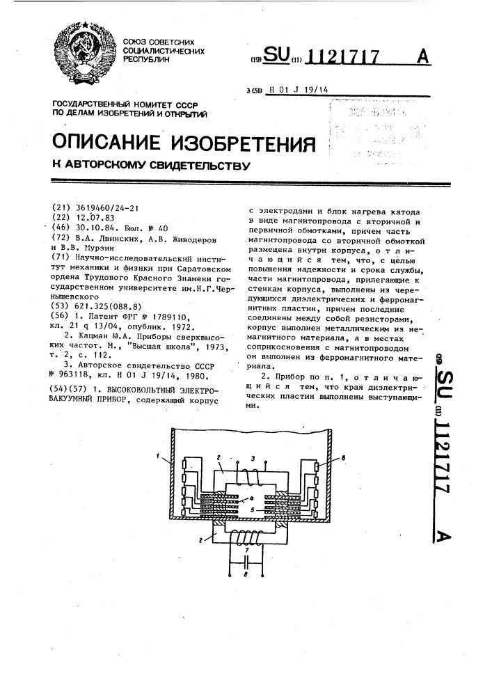 Высоковольтный электровакуумный прибор (патент 1121717)