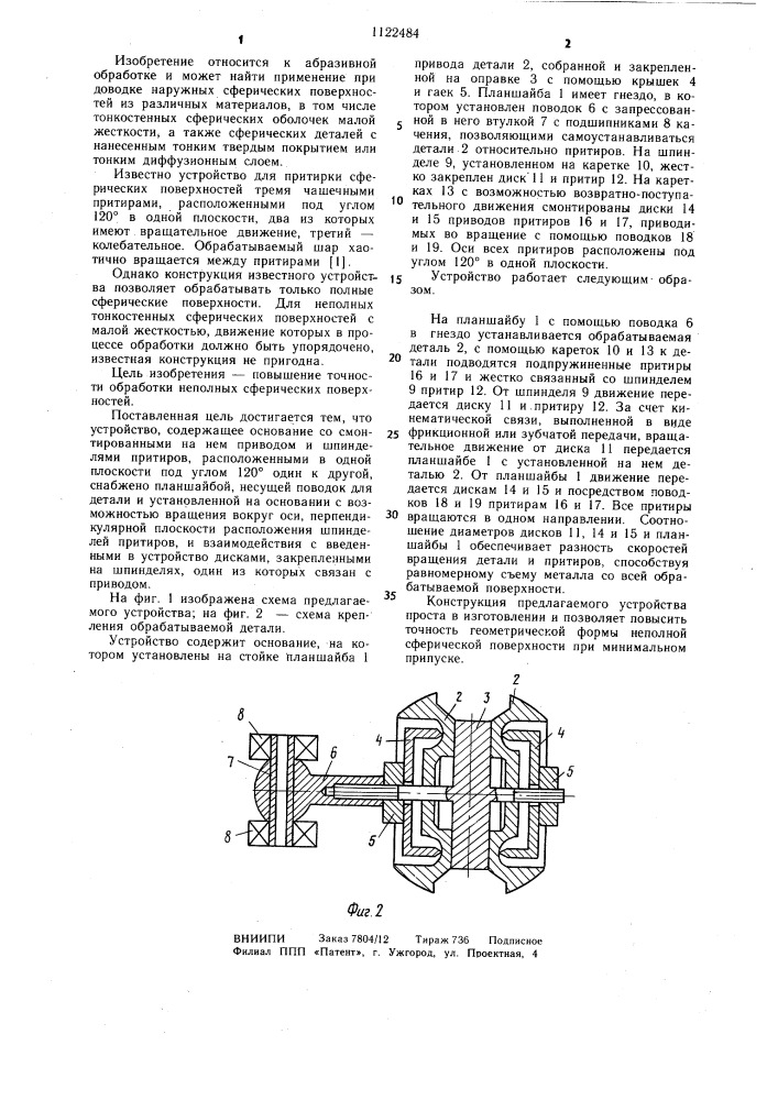 Устройство для доводки сферических поверхностей (патент 1122484)