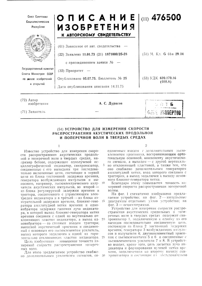 Устройство для измерения скорости распространения акустических продольной и поперечной волн в твердых средах (патент 476500)