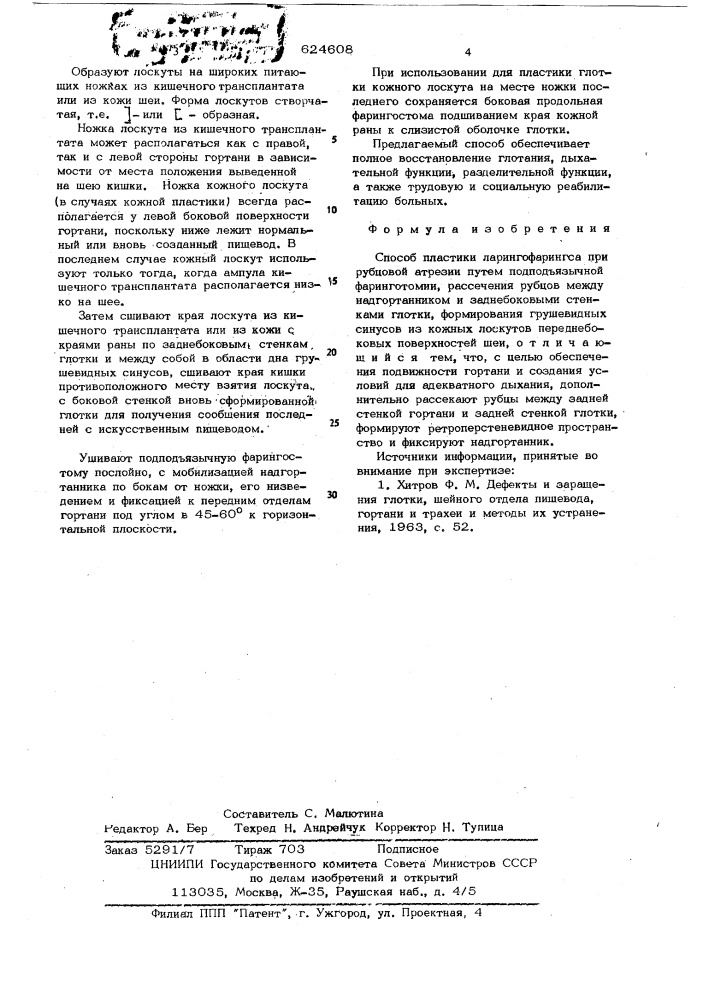 Способ пластики ларингофарингса при рубцовой атрезии (патент 624608)