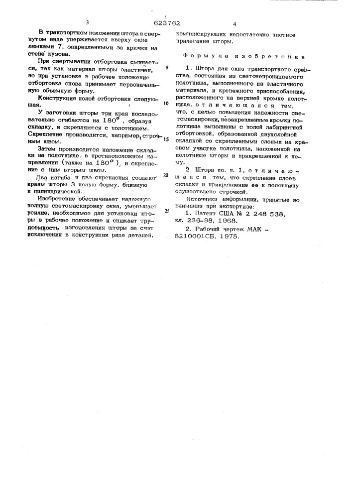 Штора для окна транспортного средства (патент 623762)