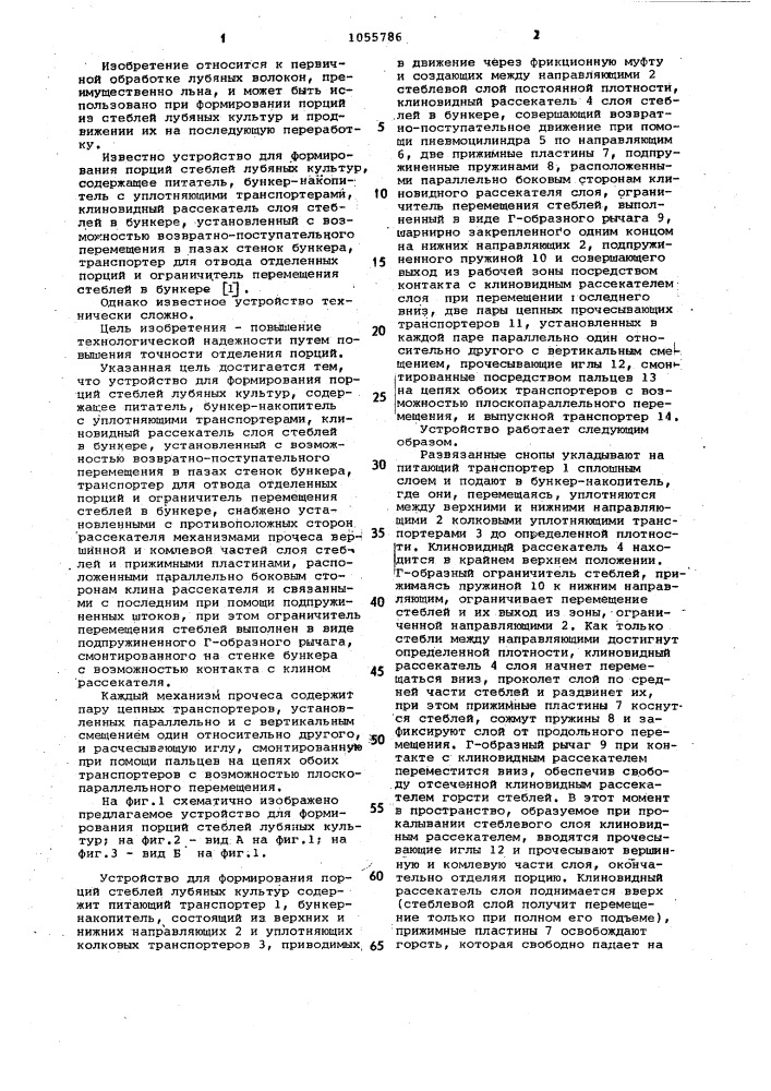 Устройство для формирования порций стеблей лубяных культур (патент 1055786)