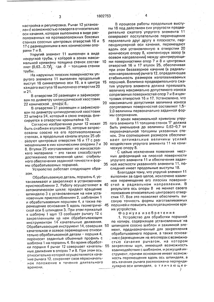 Устройство для обработки поршней по копиру (патент 1802753)